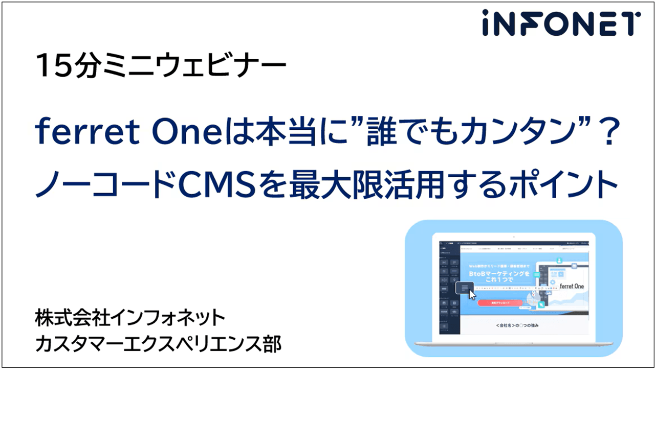 ferret_Oneは本当に誰でもカンタン_ノーコードCMSを最大限活用するポイント